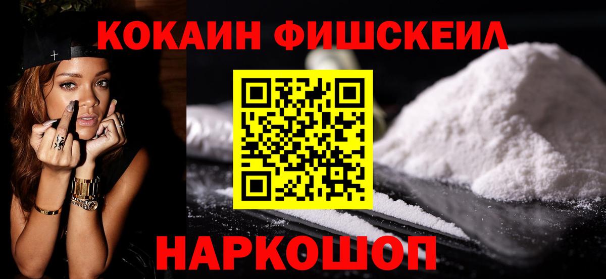 Кокаин Fish Scale Вологда